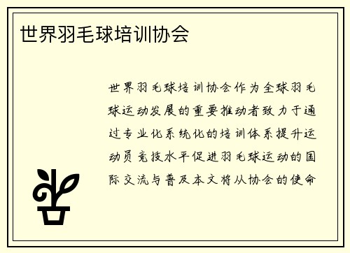 世界羽毛球培训协会