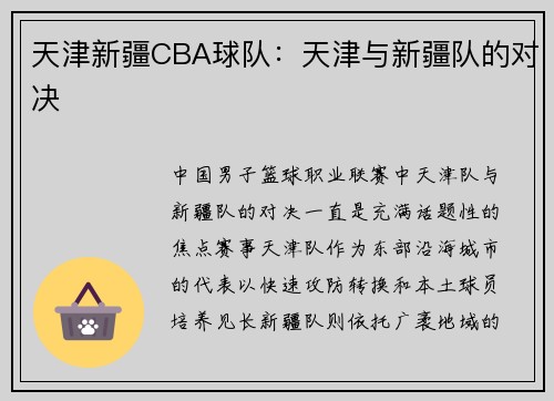 天津新疆CBA球队：天津与新疆队的对决