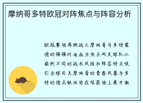 摩纳哥多特欧冠对阵焦点与阵容分析