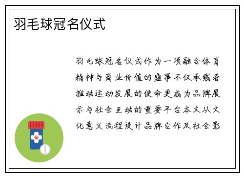羽毛球冠名仪式