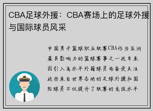 CBA足球外援：CBA赛场上的足球外援与国际球员风采