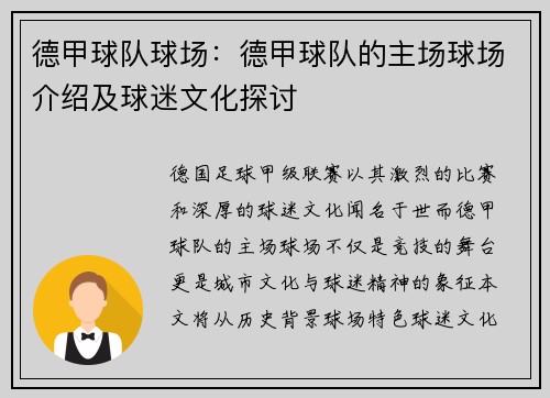 德甲球队球场：德甲球队的主场球场介绍及球迷文化探讨