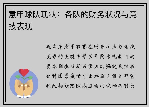 意甲球队现状：各队的财务状况与竞技表现