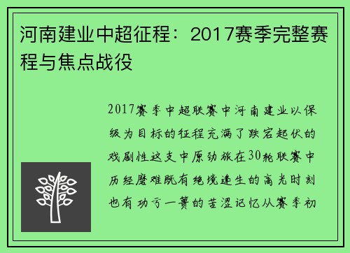 河南建业中超征程：2017赛季完整赛程与焦点战役