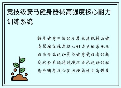 竞技级骑马健身器械高强度核心耐力训练系统