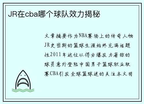 JR在cba哪个球队效力揭秘