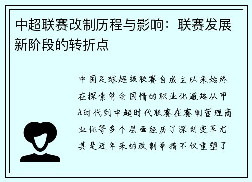 中超联赛改制历程与影响：联赛发展新阶段的转折点