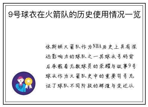 9号球衣在火箭队的历史使用情况一览