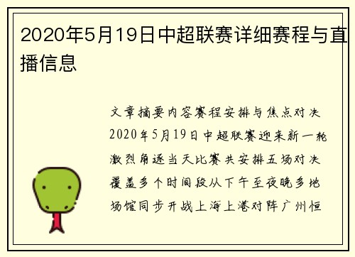 2020年5月19日中超联赛详细赛程与直播信息