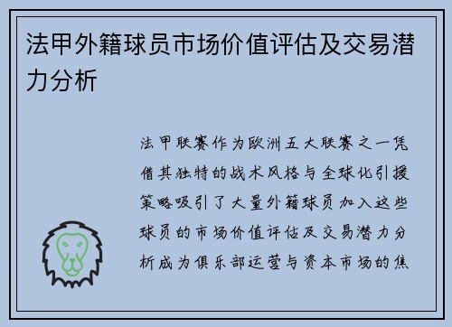 法甲外籍球员市场价值评估及交易潜力分析