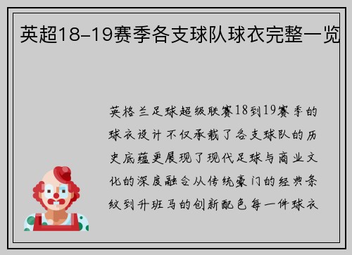 英超18-19赛季各支球队球衣完整一览