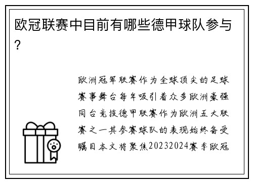 欧冠联赛中目前有哪些德甲球队参与？
