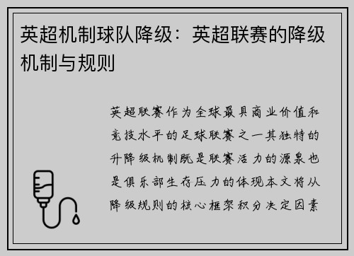 英超机制球队降级：英超联赛的降级机制与规则