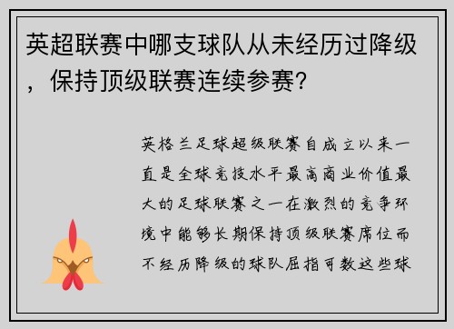 英超联赛中哪支球队从未经历过降级，保持顶级联赛连续参赛？