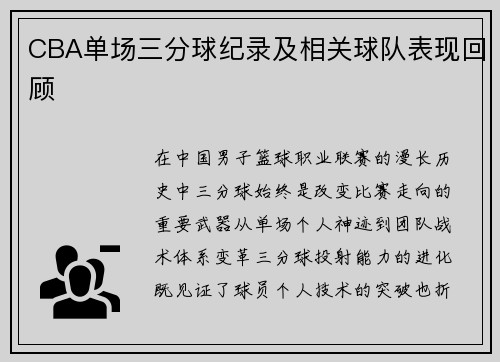 CBA单场三分球纪录及相关球队表现回顾