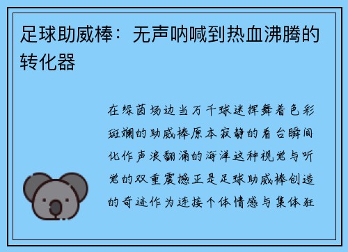 足球助威棒：无声呐喊到热血沸腾的转化器