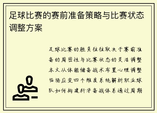 足球比赛的赛前准备策略与比赛状态调整方案