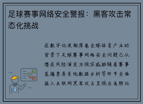 足球赛事网络安全警报：黑客攻击常态化挑战