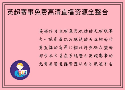 英超赛事免费高清直播资源全整合