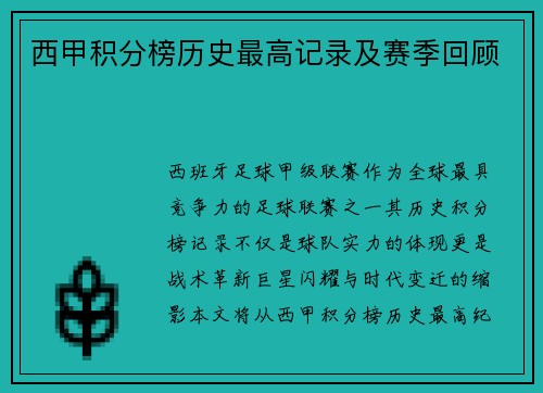 西甲积分榜历史最高记录及赛季回顾