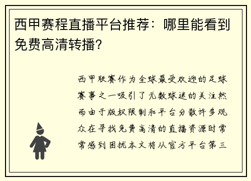 西甲赛程直播平台推荐：哪里能看到免费高清转播？