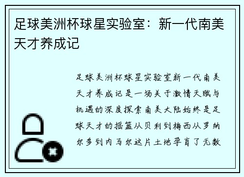 足球美洲杯球星实验室：新一代南美天才养成记