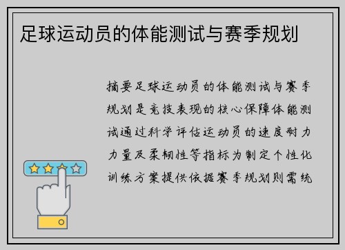 足球运动员的体能测试与赛季规划