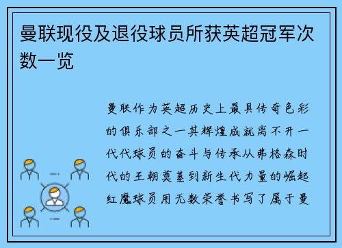 曼联现役及退役球员所获英超冠军次数一览