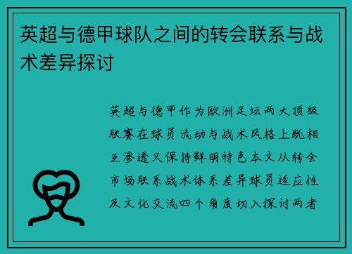 英超与德甲球队之间的转会联系与战术差异探讨