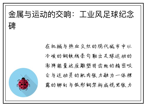 金属与运动的交响：工业风足球纪念碑