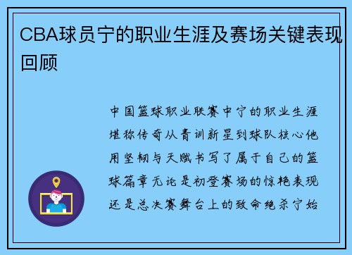 CBA球员宁的职业生涯及赛场关键表现回顾