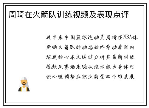 周琦在火箭队训练视频及表现点评