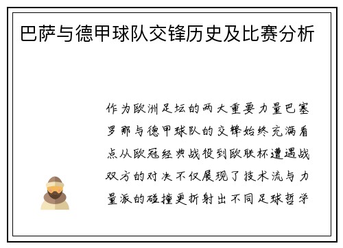 巴萨与德甲球队交锋历史及比赛分析