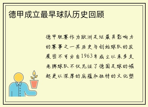 德甲成立最早球队历史回顾