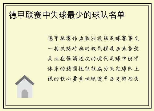 德甲联赛中失球最少的球队名单