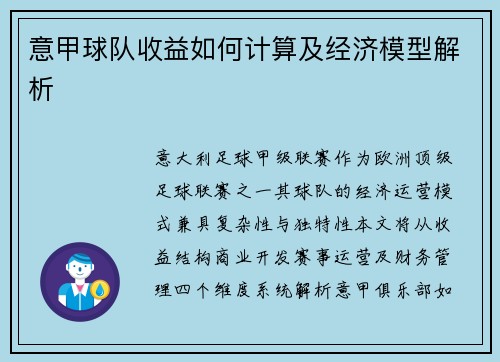 意甲球队收益如何计算及经济模型解析