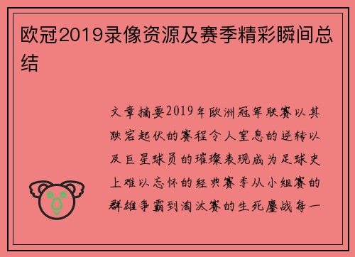 欧冠2019录像资源及赛季精彩瞬间总结