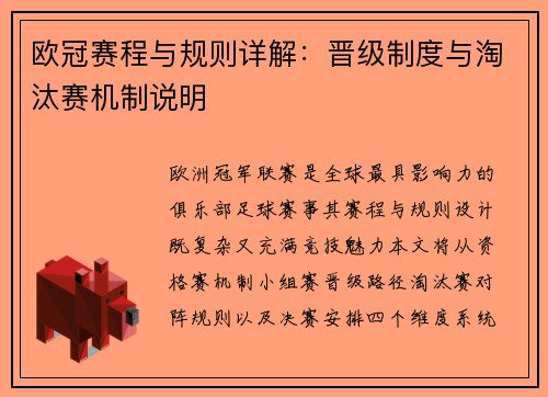 欧冠赛程与规则详解：晋级制度与淘汰赛机制说明