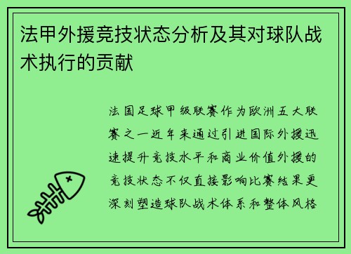 法甲外援竞技状态分析及其对球队战术执行的贡献