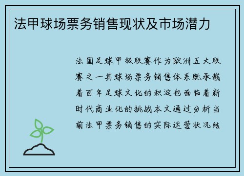 法甲球场票务销售现状及市场潜力