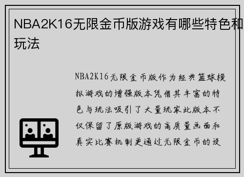 NBA2K16无限金币版游戏有哪些特色和玩法