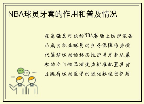NBA球员牙套的作用和普及情况