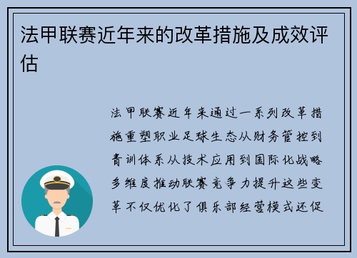 法甲联赛近年来的改革措施及成效评估