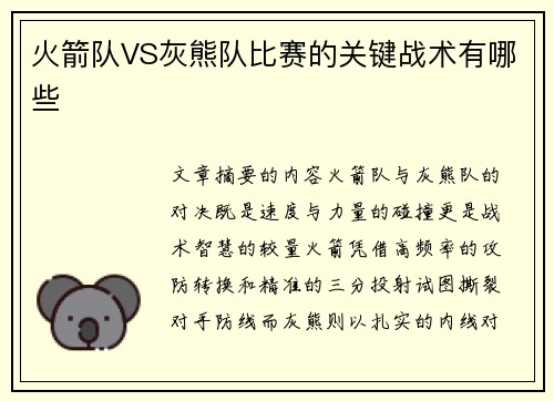 火箭队VS灰熊队比赛的关键战术有哪些