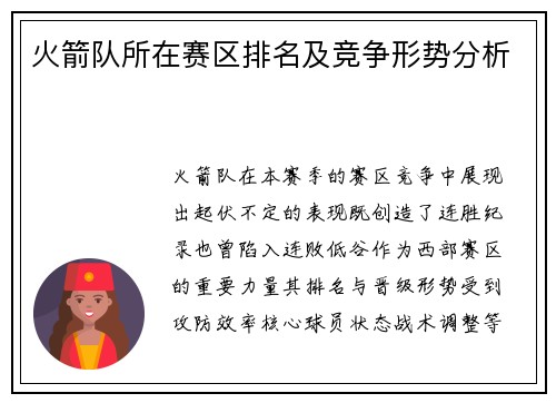 火箭队所在赛区排名及竞争形势分析