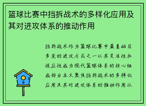 篮球比赛中挡拆战术的多样化应用及其对进攻体系的推动作用