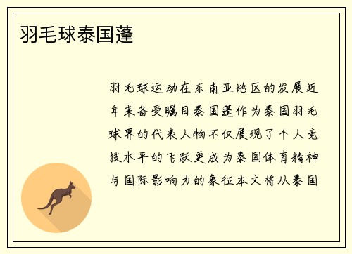 羽毛球泰国蓬