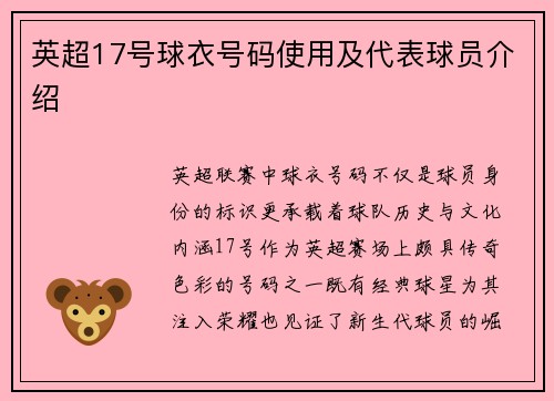 英超17号球衣号码使用及代表球员介绍