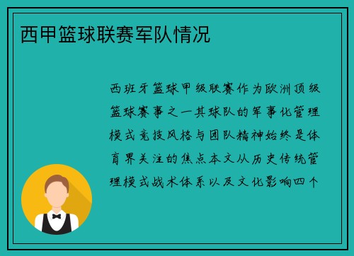 西甲篮球联赛军队情况