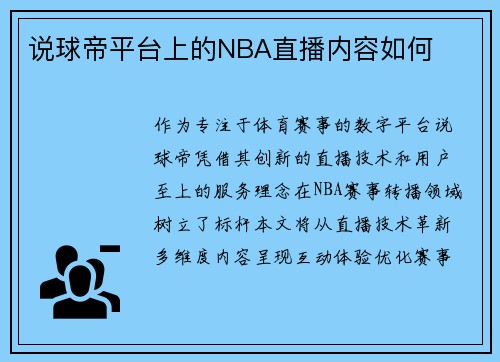 说球帝平台上的NBA直播内容如何